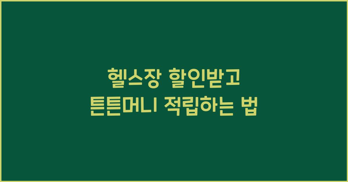 헬스장 할인받고 튼튼머니 적립