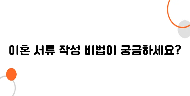 이혼 서류 준비방법 – 실수 없이 완벽하게!