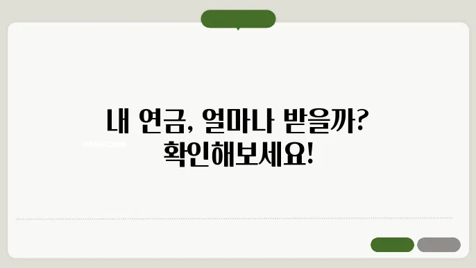 국민연금 예상수령액 조회 사이트 및 모바일 앱 정리