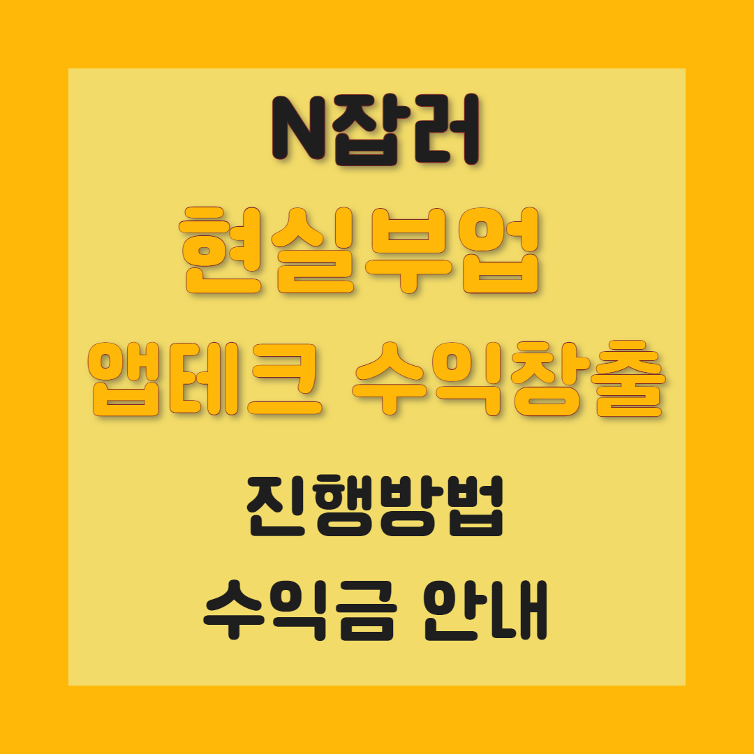 롯데손해보험 더앱테크 N잡러 현실부업 후기