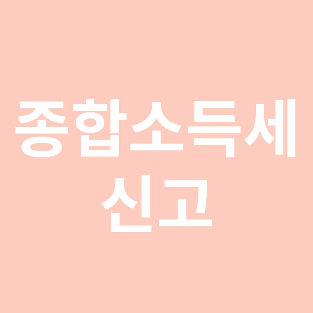 종합소득세신고