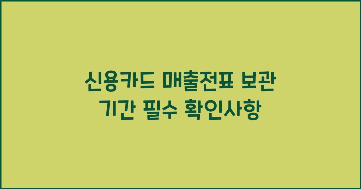 신용카드 매출전표 보관 기간