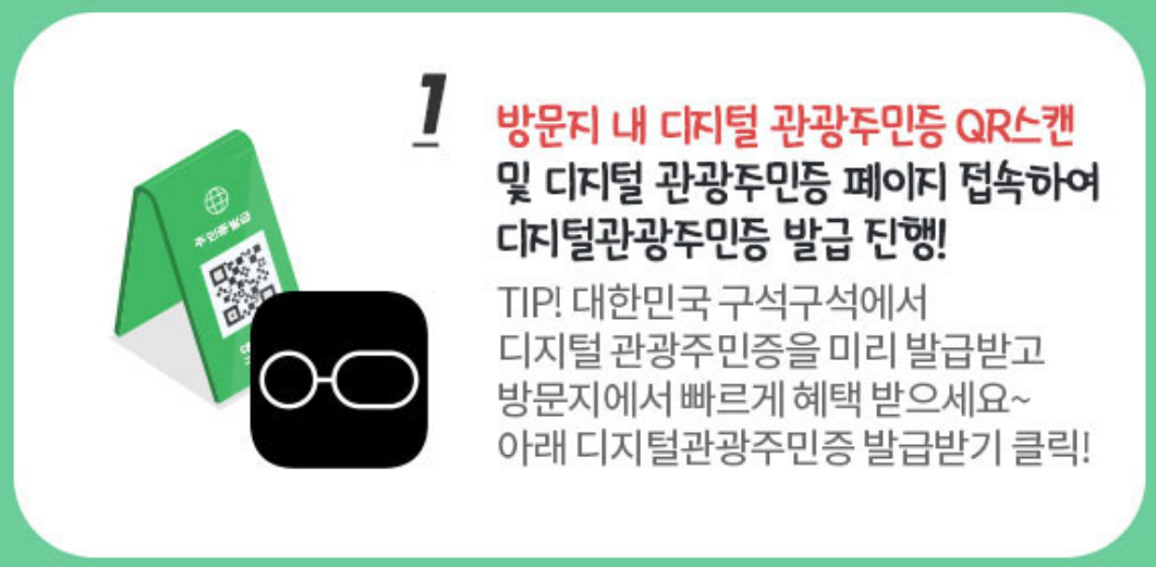 디지털 관광주민증 발급 방법