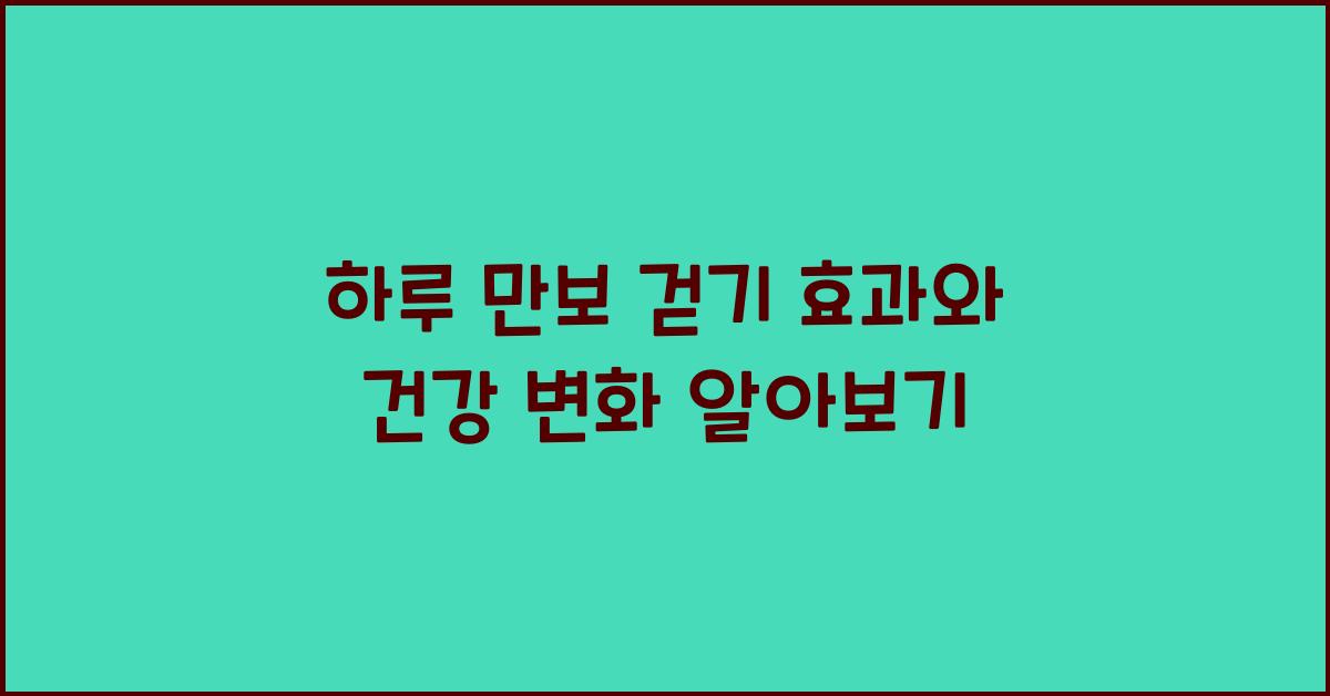 하루 만보 걷기 효과