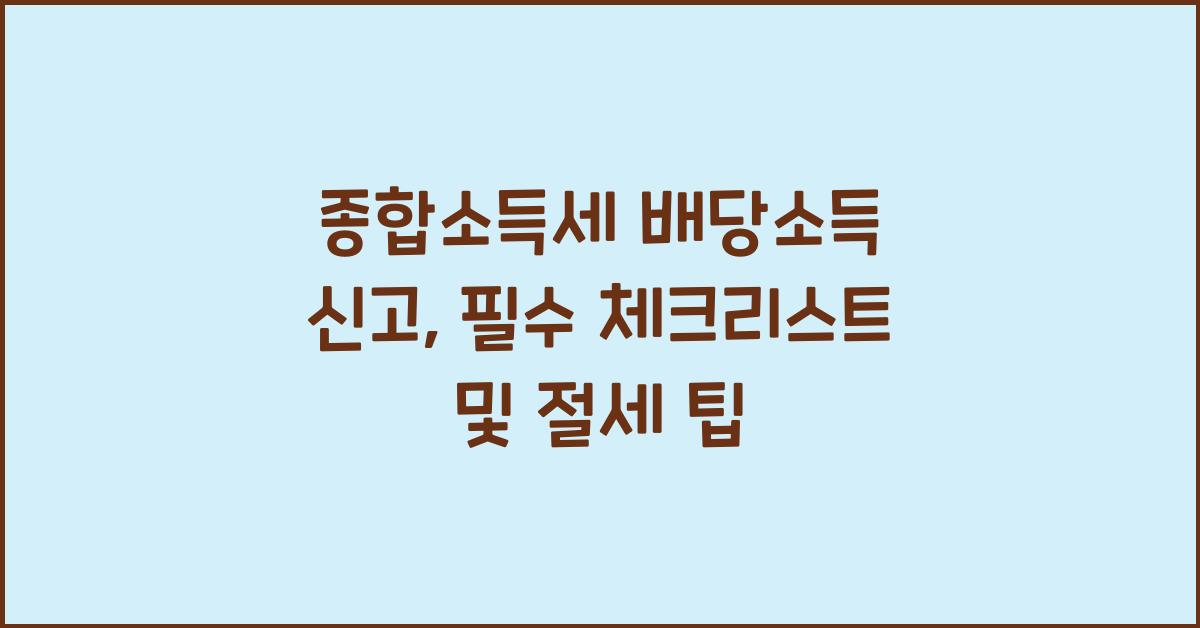 종합소득세 배당소득 신고  