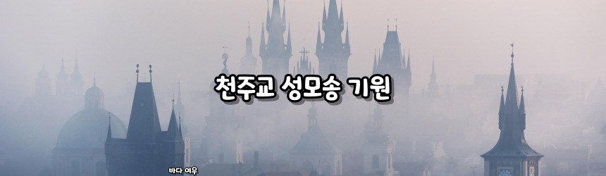 천주교 성모송 기도문과 기원