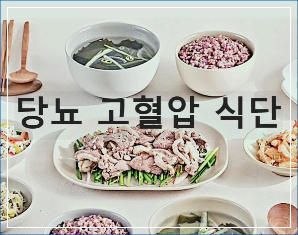 당뇨 고혈압 식단