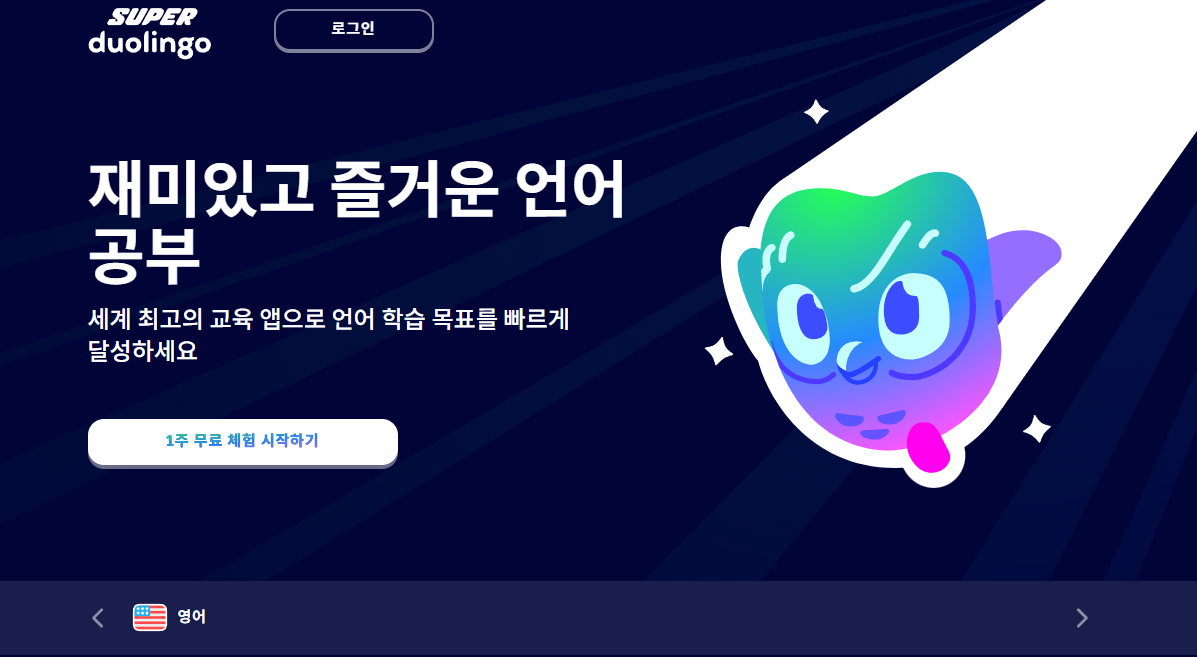 광고 없이 영어공부 슈퍼 듀오링고 겜스고 추천코드 ‘HH8JQ’로 꿀구독하기