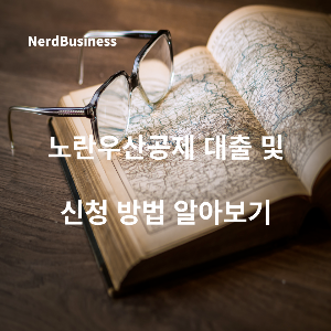 노란우산공제 대출 , 신청 방법 알아보기