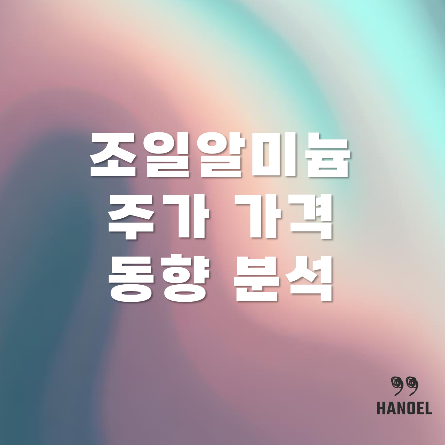 조일알미늄 주가 가격 분석 및 실적 동향 분석