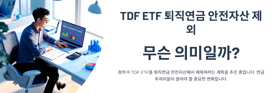 TDF ETF, 퇴직연금 안전자산 제외 추진… 무슨 의미일까?