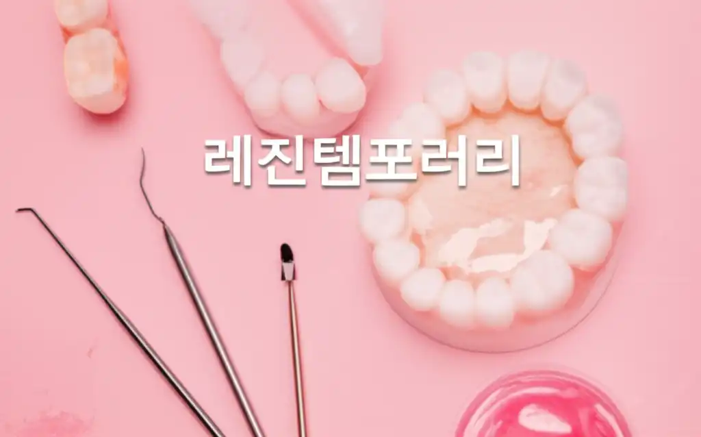 레진템포러리_썸네일