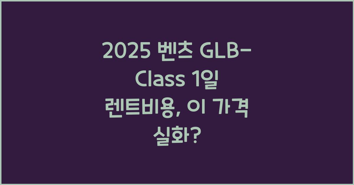 2025 벤츠 GLB-Class 1일 렌트비용