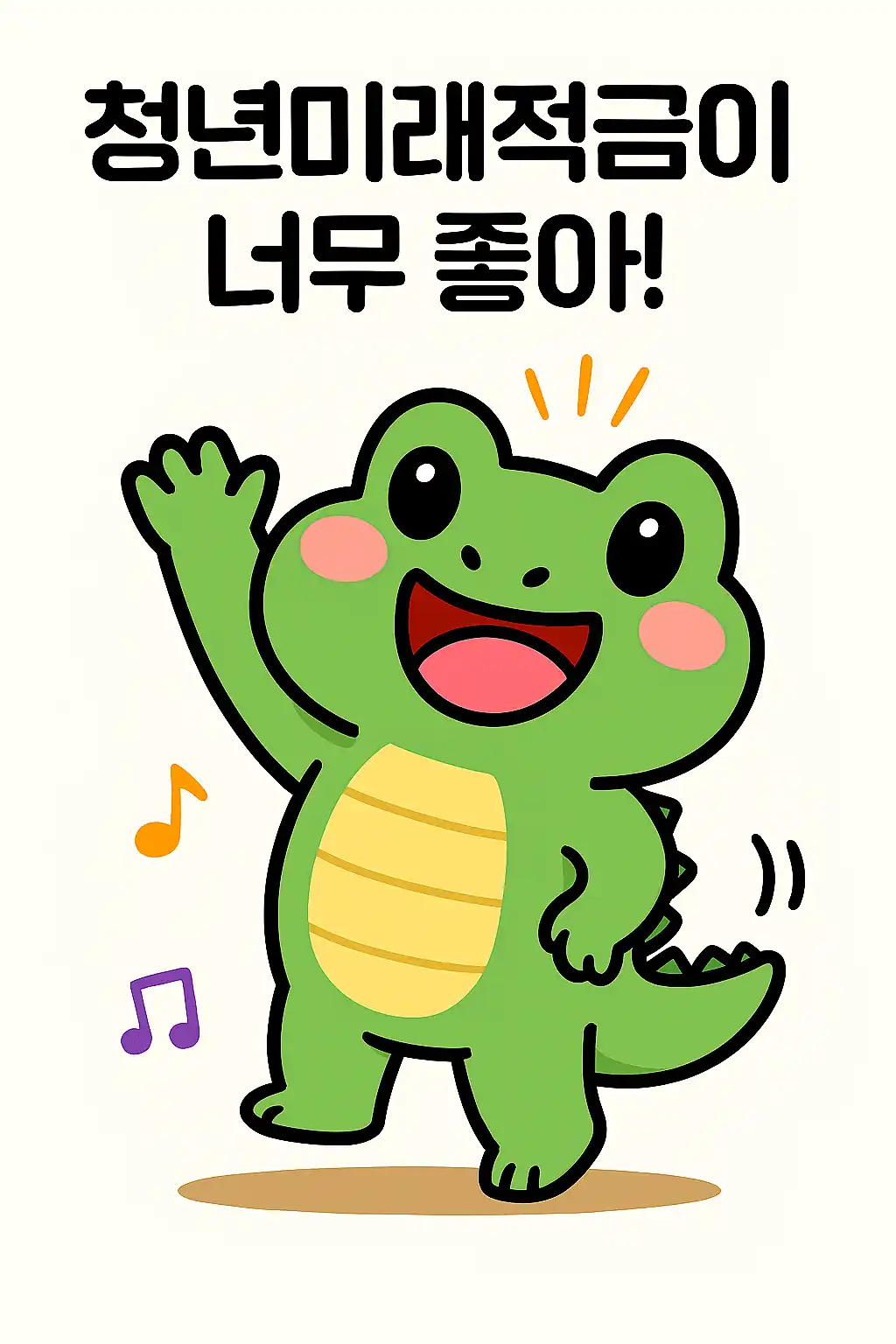 청년미래적금 가입조건으로 일반형 6% 매칭과 혜택 비교 표