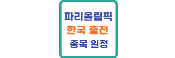 파리올림픽 한국출전 종목
