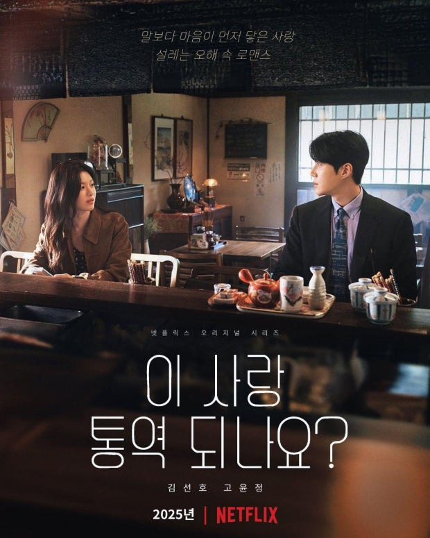 이사랑통역되나요 몇부작 도라미 정체 홍자매작가 촬영지 OST