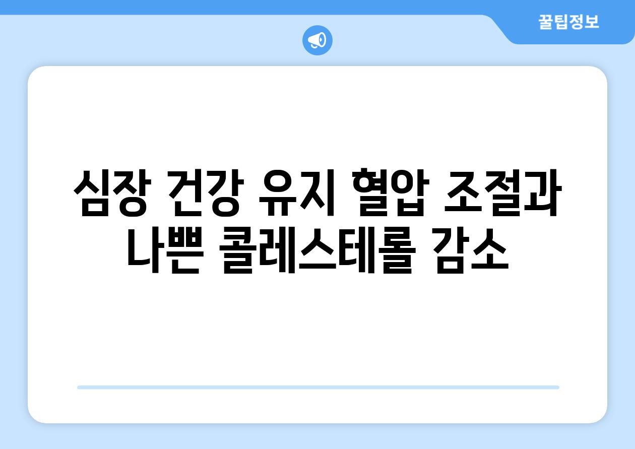 심장 건강 유지 혈압 조절과 나쁜 콜레스테롤 감소