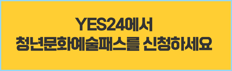 청년문화예술패스-신청방법-예스24