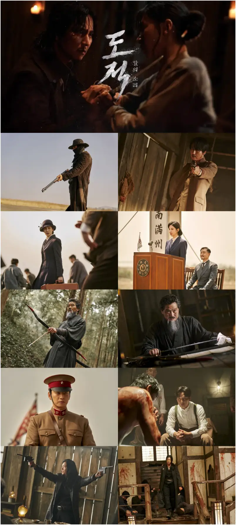 넷플릭스 드라마 도적: 칼의 소리에서 주연배우들이 등장하는 주요 장면들