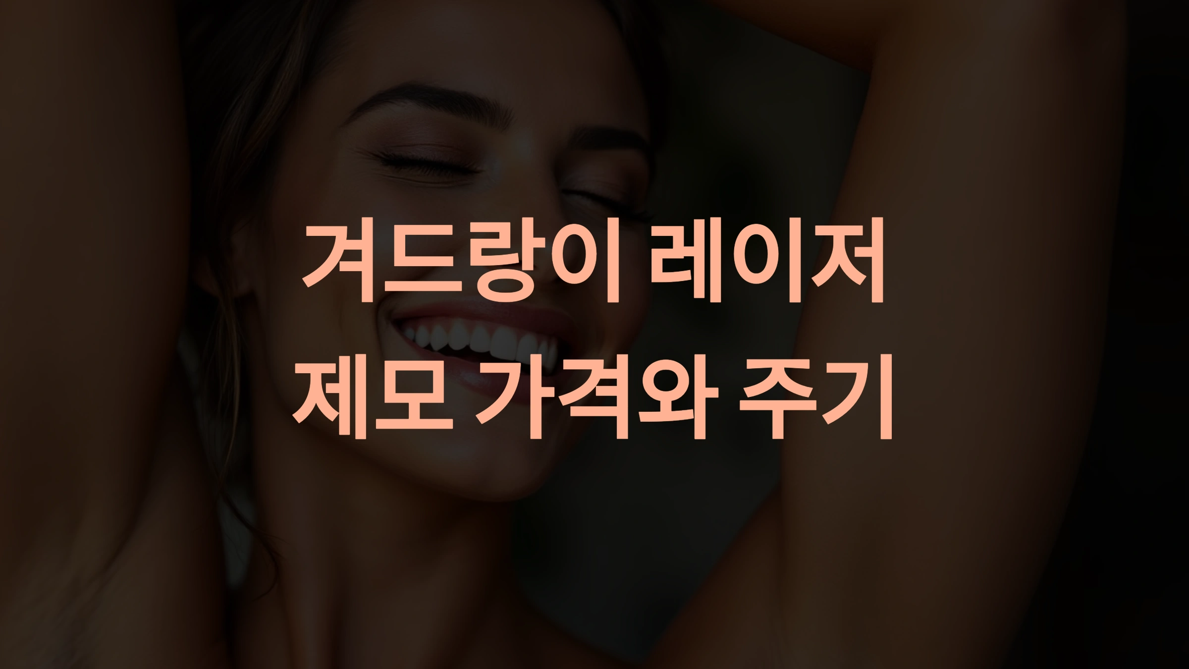 겨드랑이 레이저 제모 가격과 시술 주기