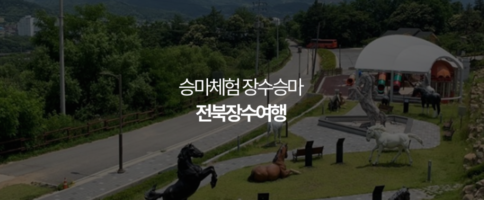 전북장수여행 승마체험 장수승마 레저체험촌