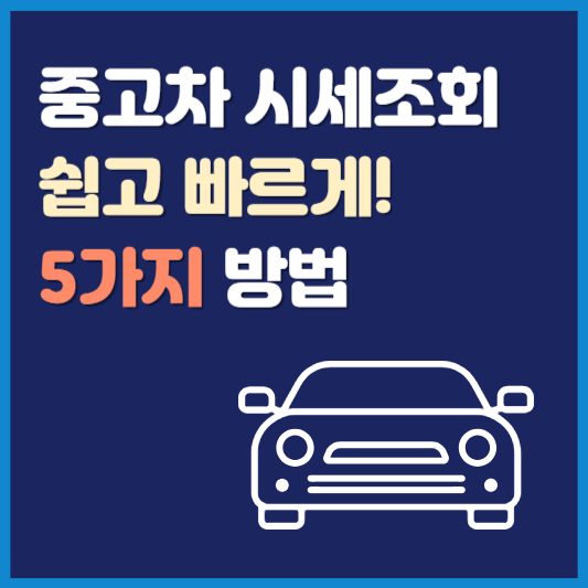 중고차 시세조회 5가지 방법