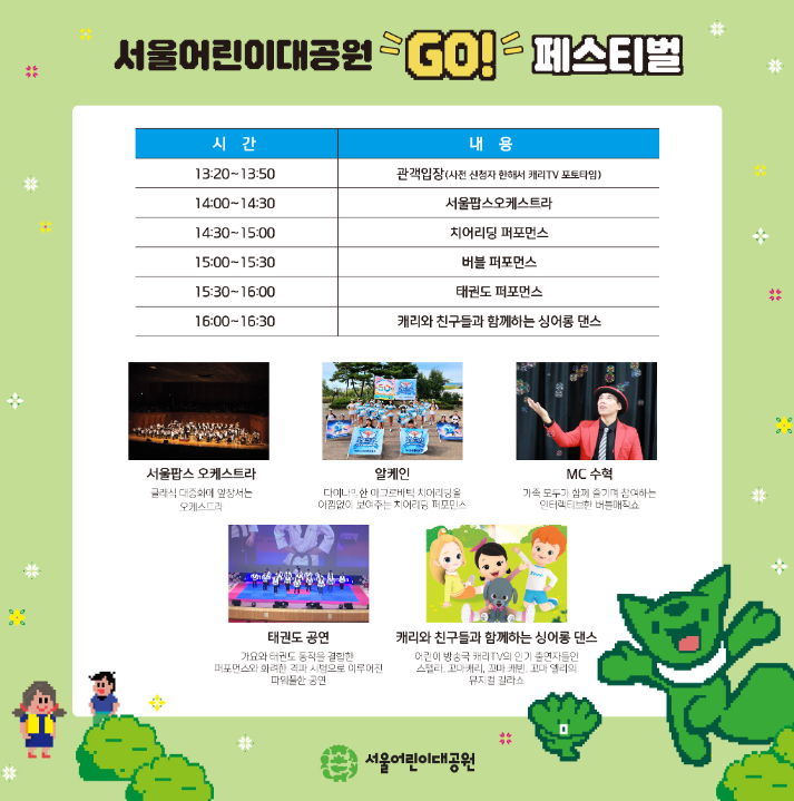 2024 서울 어린이날 행사 가볼만한 곳 BEST5 중 하나인 서울 어린이대공원 GO 페스티벌 캐리와 친구들 행사 안내 포스터