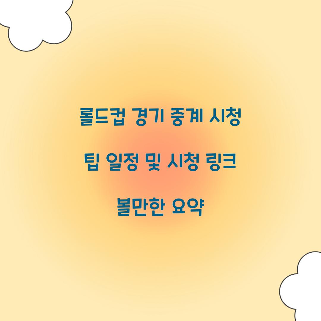 롤드컵 경기 중계