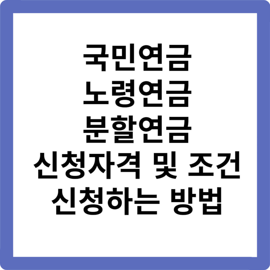 국민연금-노령연금-분할연금 -이혼-후-분할청구-신청방법-자격조건