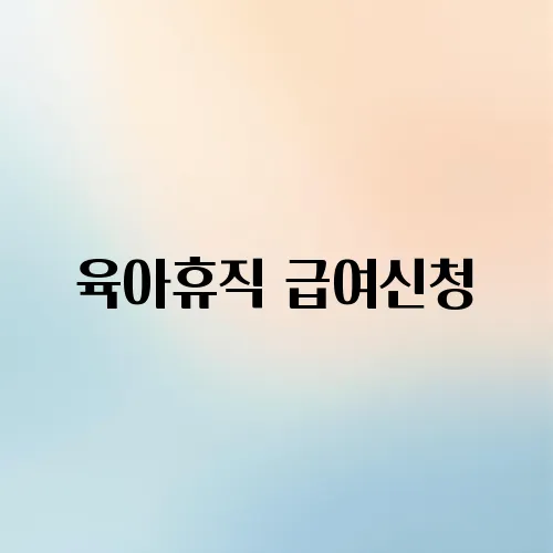 육아휴직 급여신청