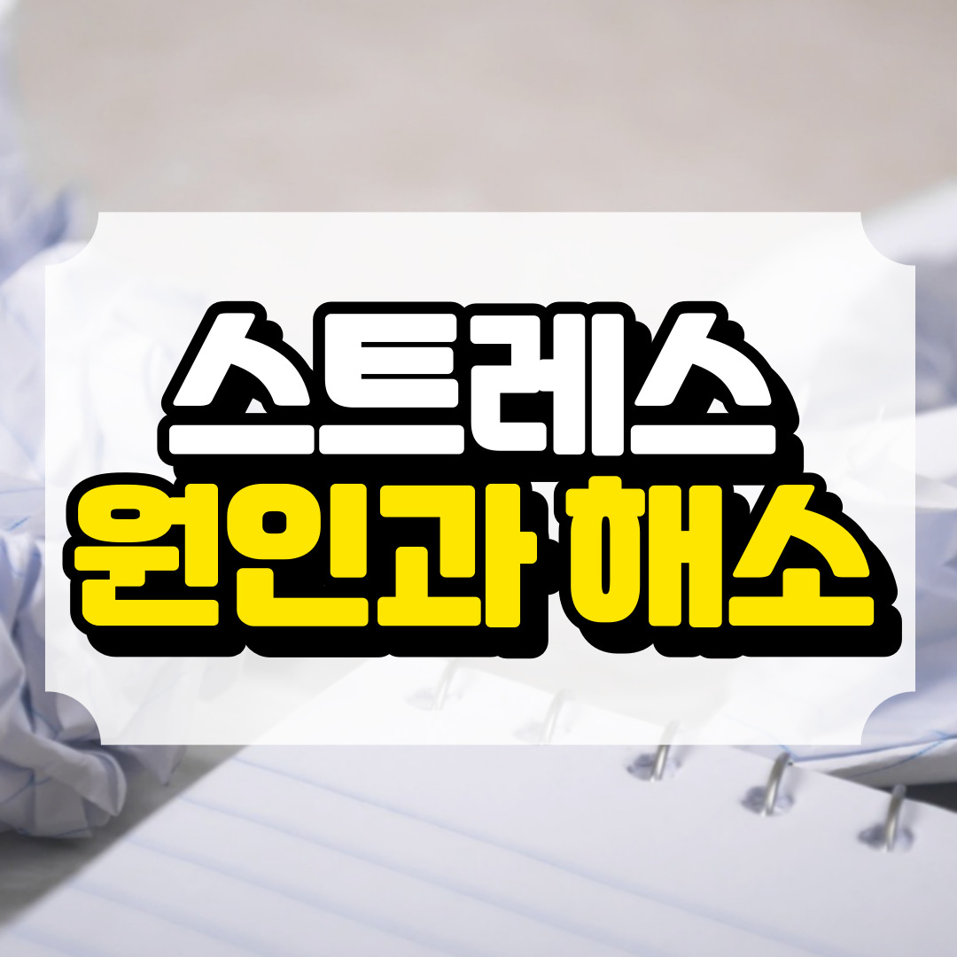 직장 스트레스 원인과 해소법에 관련된 사진