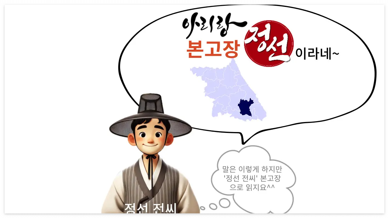 흥미롭게 꾸민 정선 전씨 이미지