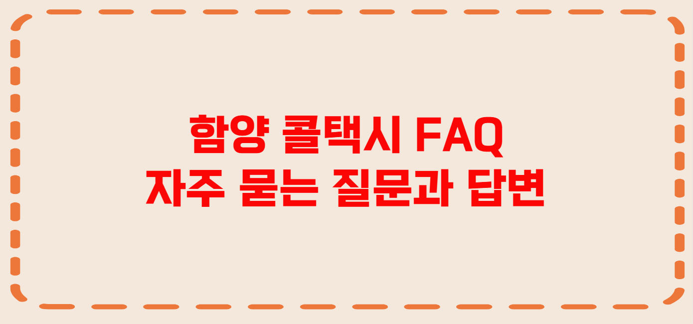 함양 콜택시 전화번호 이용꿀팁