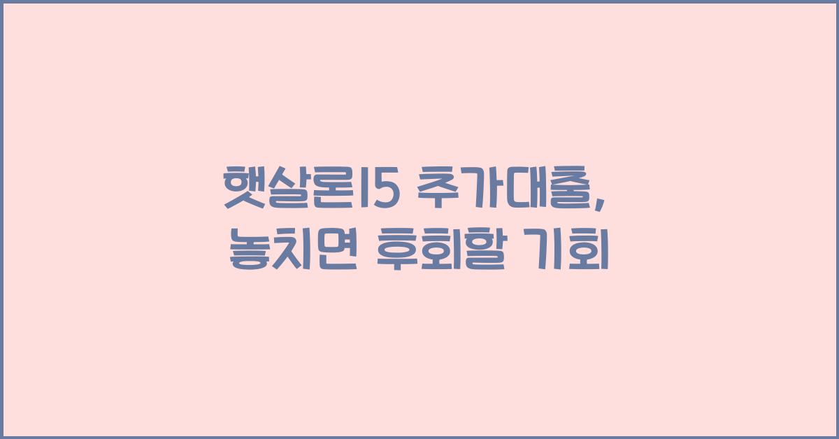 햇살론15 추가대출