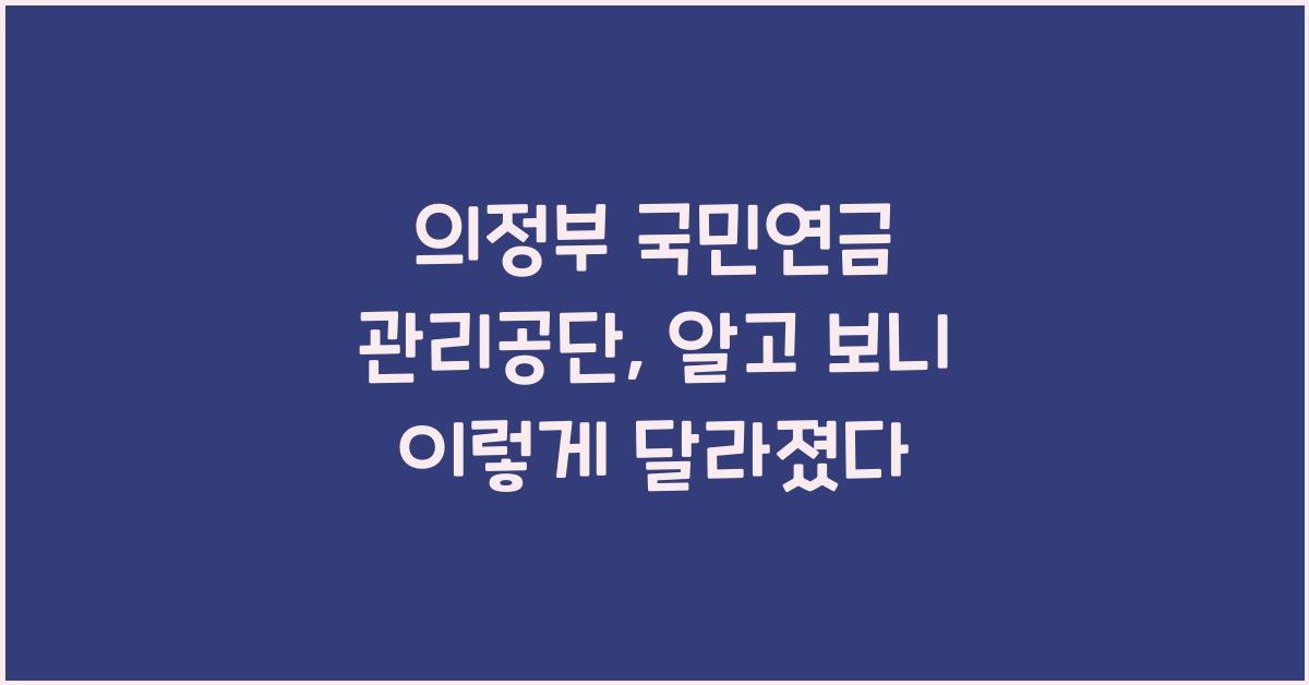 의정부 국민연금 관리공단