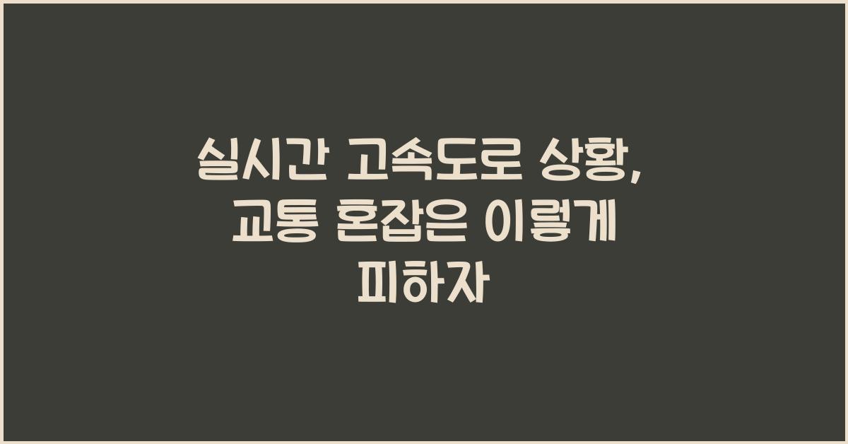 실시간 고속도로 상황