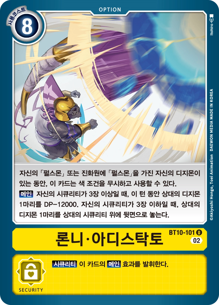 시큐리티가 3장이라면 강력한 효과를 2번 발휘하는 BT10-101 론니 아디스탁토