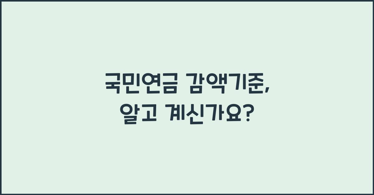 국민연금 감액기준