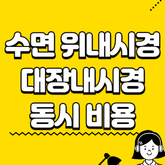수면 위내시경 대장내시경 동시비용
