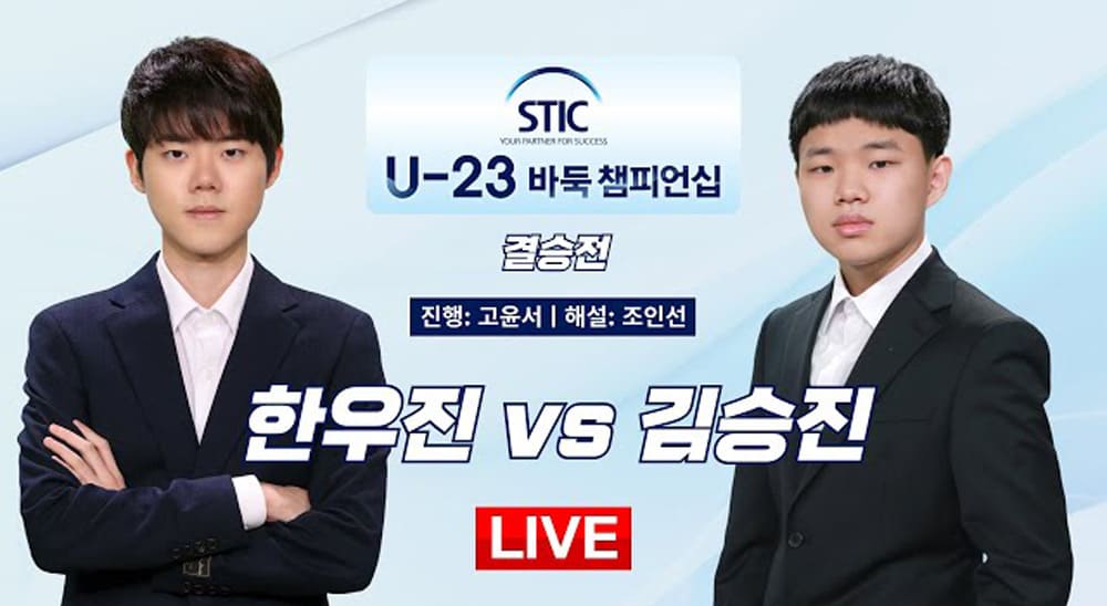제1회-스틱-U-23-바둑-챔피언십-결승전