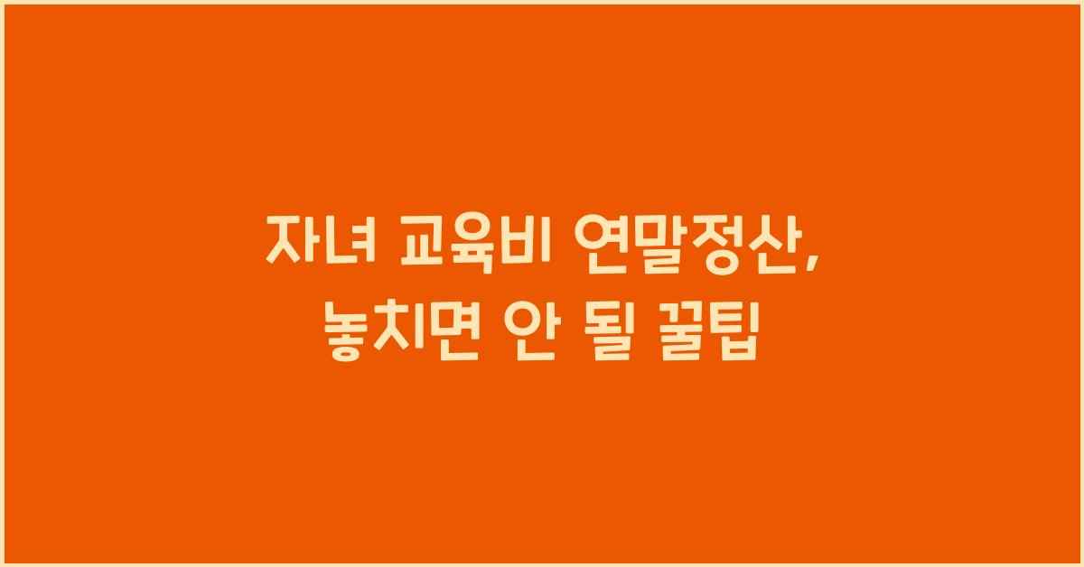 자녀 교육비 연말정산