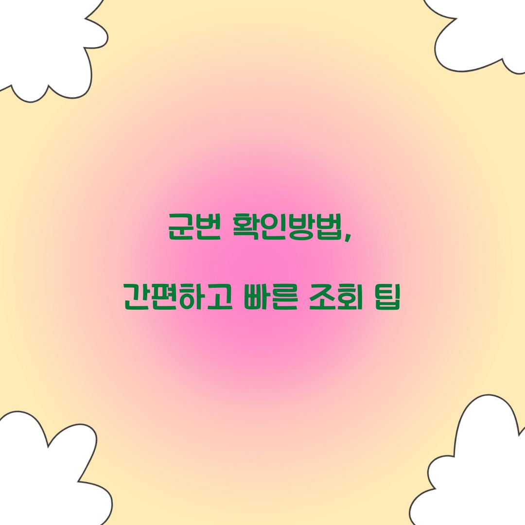 군번 확인방법