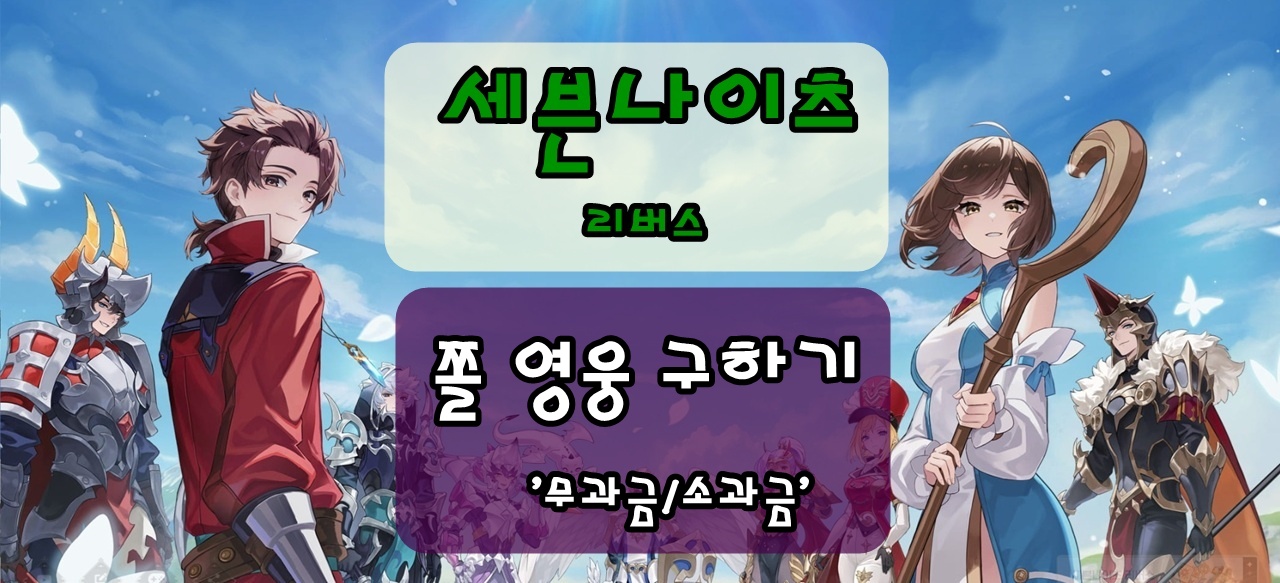 세븐나이츠 리버스 무과금/소과금 유저를 위한 쫄영웅 구하는 방법