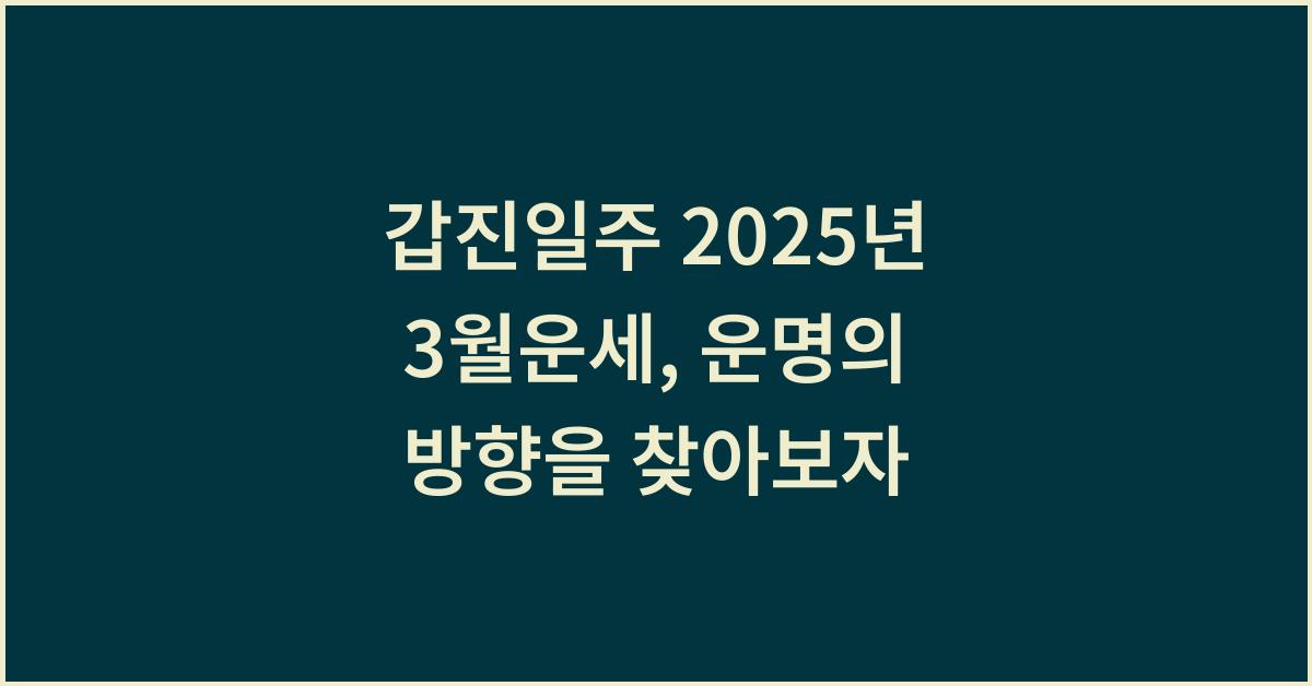 갑진일주 2025년 3월운세