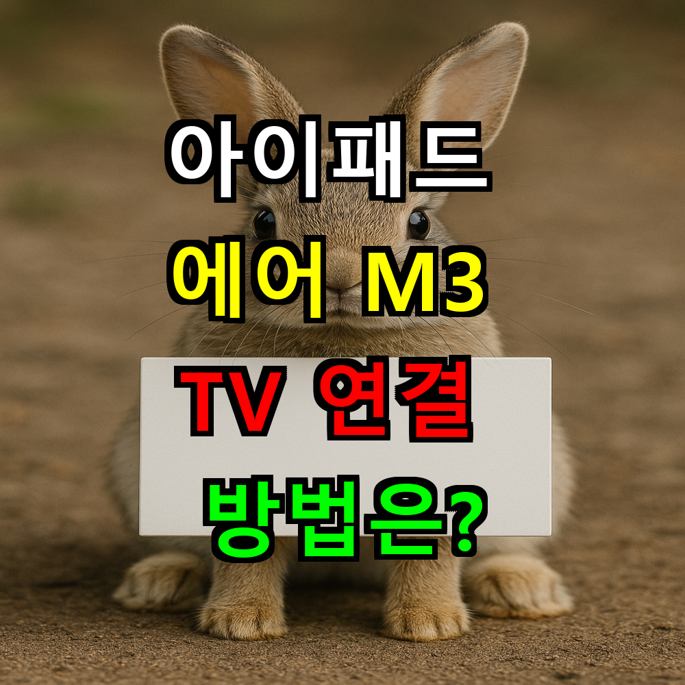 아이패드 에어 M3 TV 연결하는 방법은? 무선&middot;유선 완벽 가이드