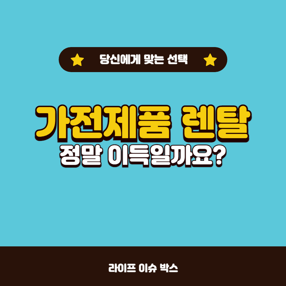 가전제품 렌탈의 장점과 단점!