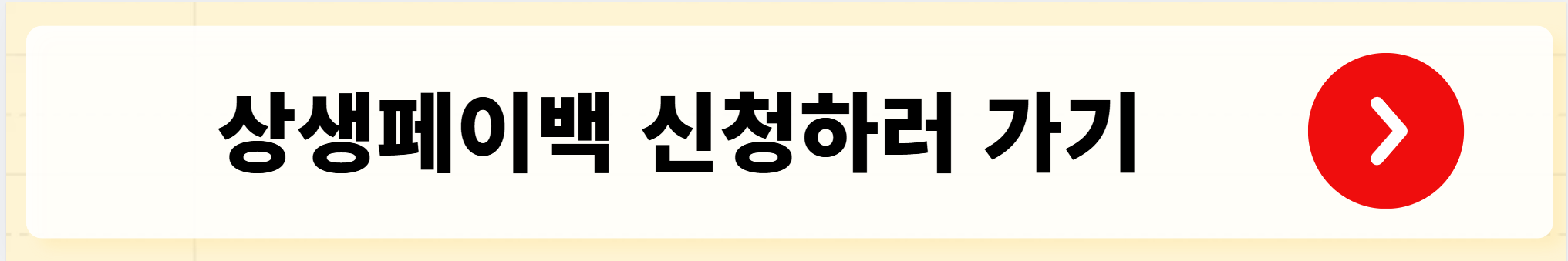 상생페이백 신청하러 가기