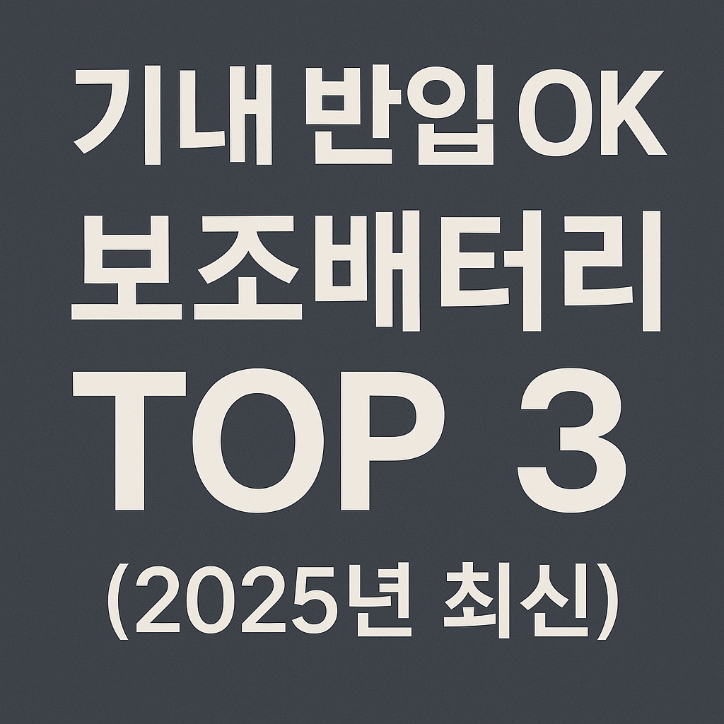 출장 갈 때 꼭 필요한 보조배터리! 기내 반입 가능한 추천 모델 TOP 3