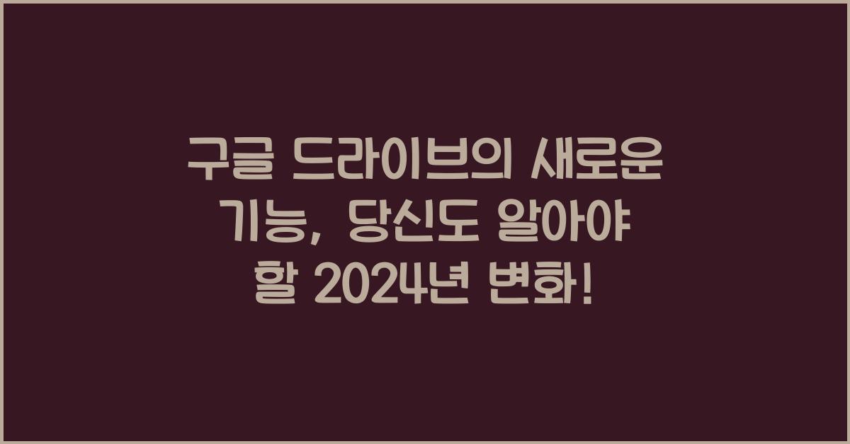 구글 드라이브
