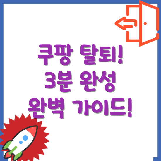 쿠팡-탈퇴-3분-가이드-썸네일